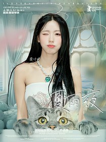 嚴(yán)浩翔：夏雨夜