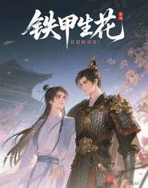 鐵甲生花