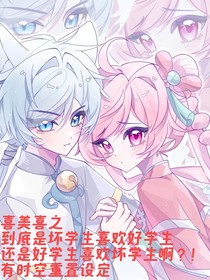 喜美喜之—好学生喜欢坏学生？坏学生喜欢好学生？