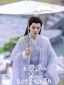 玉骨遥之如缘似劫