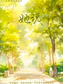 宋锦淼：她说
