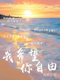 我希望你自由