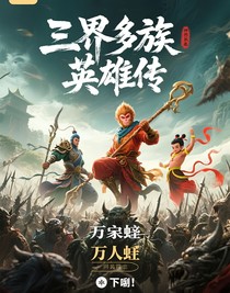 三界多族英雄传