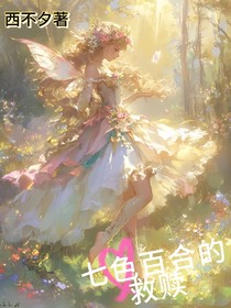 七色百合的救赎