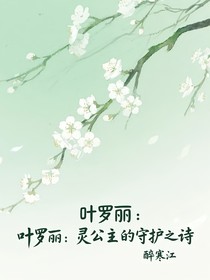 叶罗丽：灵公主的守护之诗