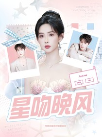 星吻晚风