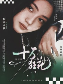 邊伯賢：十萬(wàn)狂花