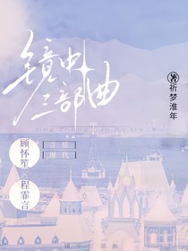 镜中三部曲
