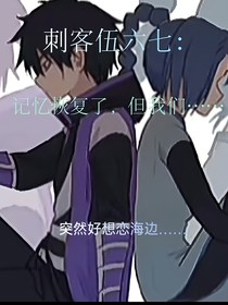 刺客伍六七：记忆恢复了，但我们……