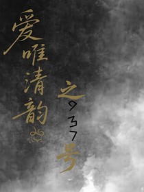 爱唯清韵之937号