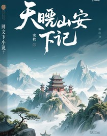 天曉山安下記