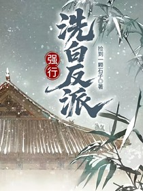强行洗白反派