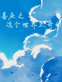 喜灰之這個世界太奇幻
