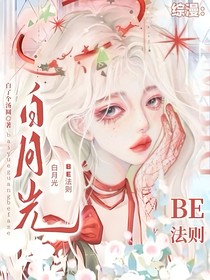 综漫：白月光的BE法则