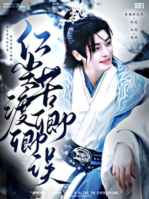 少白少歌：红尘苦渡卿卿误