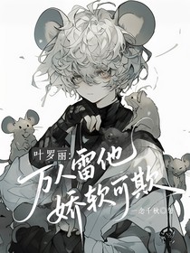 叶罗丽：万人雷他娇软可欺