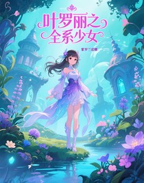 葉羅麗之全系少女