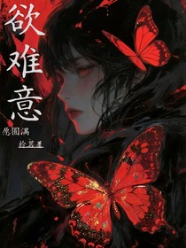 欲难意