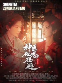 蓮花樓：神醫(yī)他總想逃