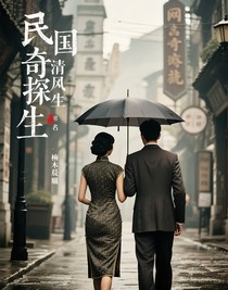 民國奇探：清風生