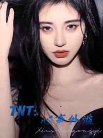TNT：心聲外溢