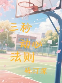 三秒动心法则