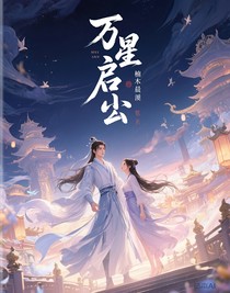 万星启尘