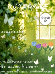 致长久爱你的日子