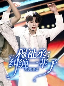 穆祉丞：糾纏一輩子