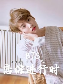 BTS之恋综进行时