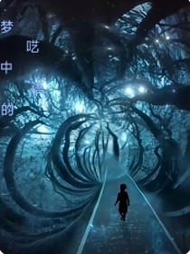 夢(mèng)中的囈語