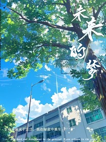 未完的夢
