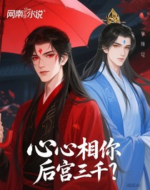 心心相印后宫三千