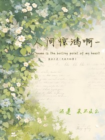 人間驚鴻啊
