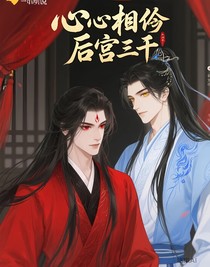 心心相印后宫三千