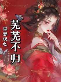 综影视之芜芜不归