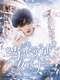 all軒：當我變成女孩子后
