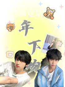 年下吻