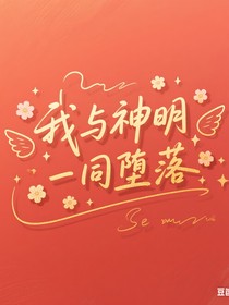 我与神明一同堕落