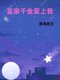富家千金爱上我
