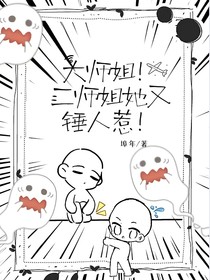 大师姐！二师姐她又锤人了