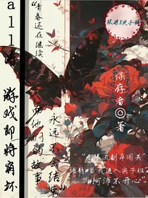 all涛：游戏即将崩坏