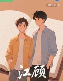 江顾