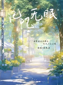 记忆无眠