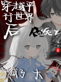 穿越平行世界后成了大boss