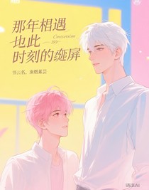 那年的相遇與此刻重疊