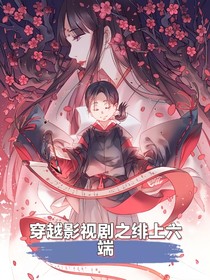 穿越影视剧之绯上云端