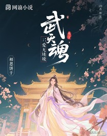 武魂殿：爱无止境
