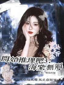 开始推理吧3：海棠未眠