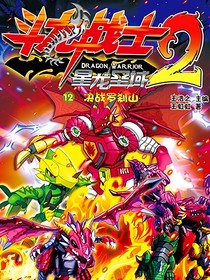 斗龙战士2：时空的召唤